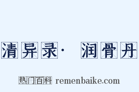 清异录·润骨丹是什么意思的图片